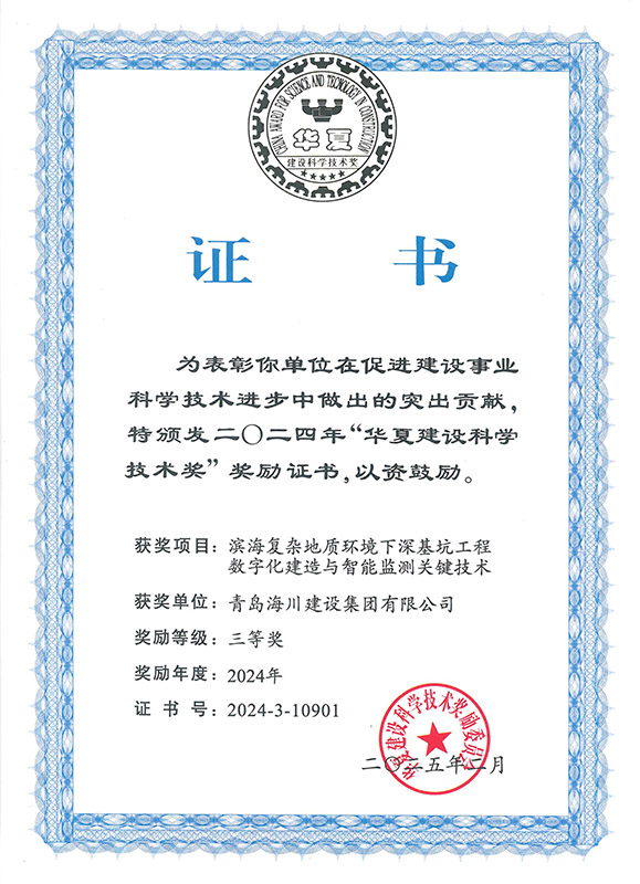 1765179629106847B189.jpg 3-2024華夏建設(shè)科學(xué)技術(shù)獎(青島海川).jpg